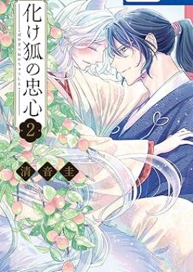 化け狐の忠心 第01-02巻 [Bake Kitsune No Chushin vol 01-02]
