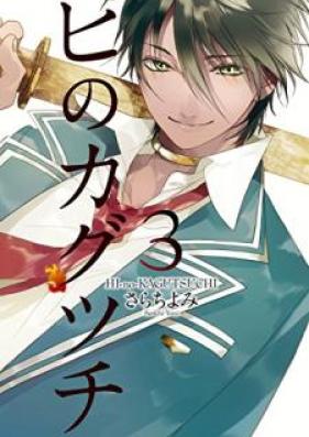 ヒのカグツチ 第01-03巻