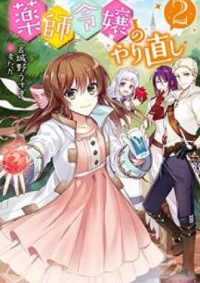 [Novel] 薬師令嬢のやり直し 第01-02巻 [Kusushi Reijo no Yarinaoshi vol 01-02]