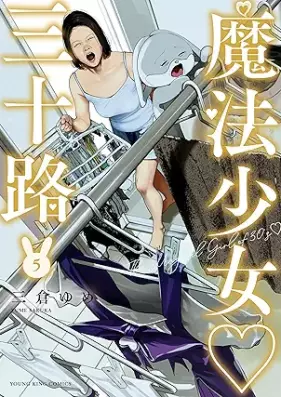 魔法少女・三十路 第01-06巻 [Maho shojo misoji vol 01-06]