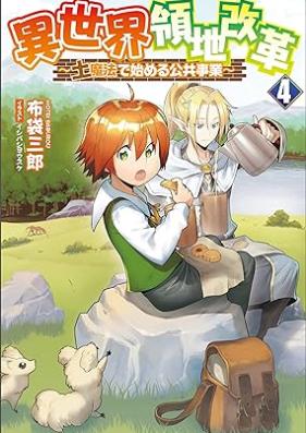 [Novel] 異世界領地改革～土魔法で始める公共事業～ 第01-04巻 [Isekai ryochi kaikaku Tsuchimaho de hajimeru kokyo jigyo vol 01-04]