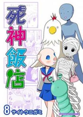 死神飯店 第01-08巻 [Shinigami Hotel vol 01-08]