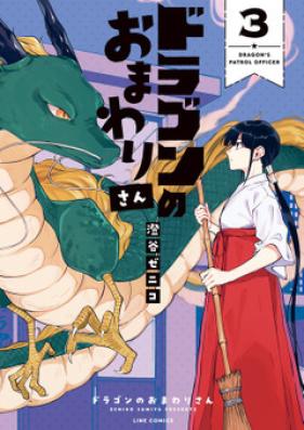 ドラゴンのおまわりさん 第01-03巻 [Dragon no Omawarisan vol 01-03]