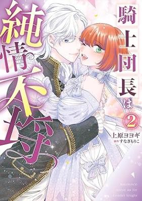 騎士団長は純情不埒 第01-02巻 [Kishidancho wa junjo furachi vol 01-02]