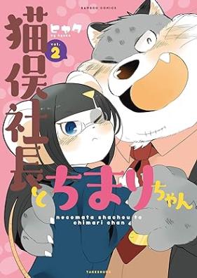 猫俣社長とちまりちゃん 第01-02巻 [Nekomata Shiyachiyo to Chi Mari Chiyan vol 01-02]