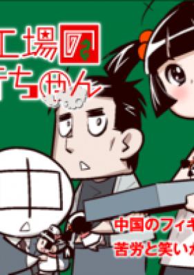 中国工場の琴音ちゃん 第01巻 [Kotone-chan in Chinese Factory vol 01]