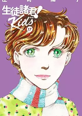 生徒諸君! Kids 第01-17巻 [Seito Shokun! Kids vol 01-17]