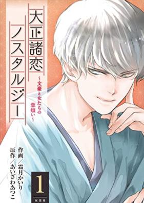 大正諸恋ノスタルジー～文豪と女たちの恋煩い～ 第01巻