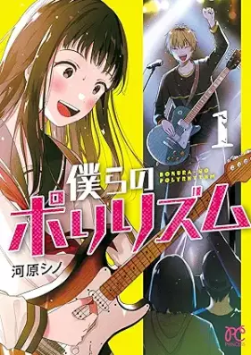 僕らのポリリズム 第01巻 [Bokura no poririzumu vol 01]