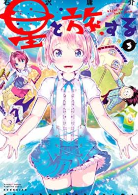 星と旅する 第01-03巻 [Hoshi to Tabisuru vol 01-03]