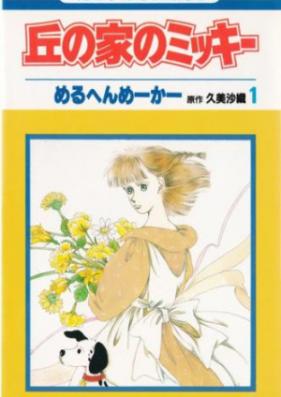 丘の家のミッキー 第01-02巻 [Oka no Ie no Mickey vol 01-02]