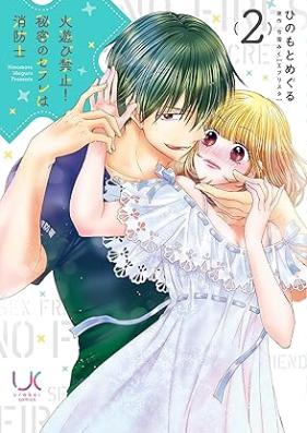 火遊び禁止！秘密のセフレは消防士 第01-02巻 [Hiasobi kinshi ! Himitsu no sefure wa shoboshi vol 01-02]