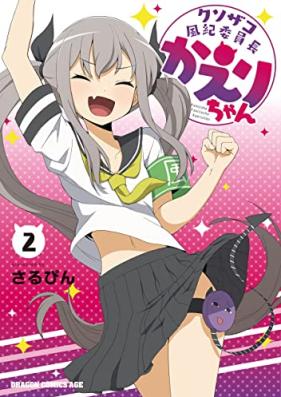 クソザコ風紀委員長かえりちゃん 第01-02巻 [Kusozako Fuki in Cho Ka Eri Chan vol 01-02]