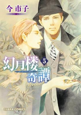 幻月楼奇譚 第01-04巻 [Gengetsurou Kitan vol 01-04]