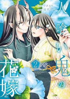 人喰い鬼の花嫁 第01-03巻 [Hitokuioni no hanayome vol 01-03]