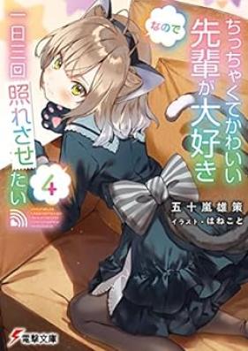 [Novel] ちっちゃくてかわいい先輩が大好きなので一日三回照れさせたい 第01-04巻 [Chitchakute Kawaii Senpai ga Daisuki Nanode Ichinichi Sankai Teresasetai vol 01-04]