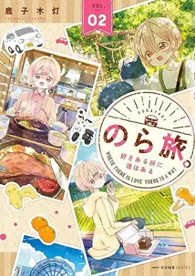 のら旅。 好きある所に道はある 第01-02巻 [Nora Tabi. Suki Aru Tokoro Ni Michi Ha Aru vol 01-02]