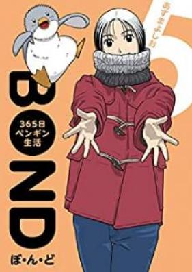 ぼ・ん・ど ～３６５日ペンギン生活【完全版】第01-05巻
