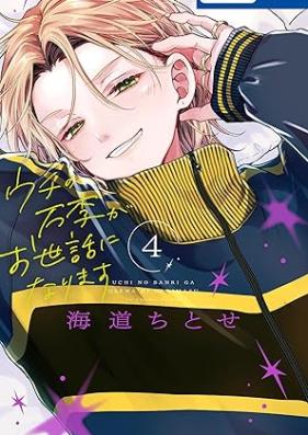 ウチの万李がお世話になります 第01-04巻