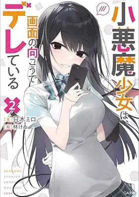 [Novel] 小悪魔少女は、画面の向こうでデレている 第01-02巻 [Koakuma shojo wa gamen no muko de derete iru vol 01-02]