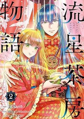 流星茶房物語 第01-02巻 [Ryusei sabo monogatari vol 01-02]