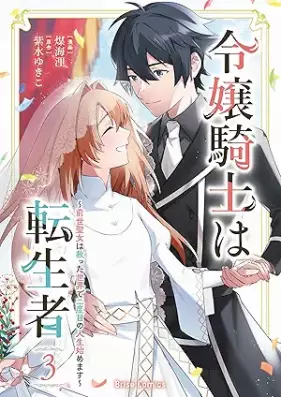 令嬢騎士は転生者 ～前世聖女は救った世界で二度目の人生始めます～ 第01-03巻 [Reijo Kishi Ha Tensei Sha Zensei Seijo Ha Sukutta Sekai De Ni Dome No Jinsei Hajimemasu vol 01-03]