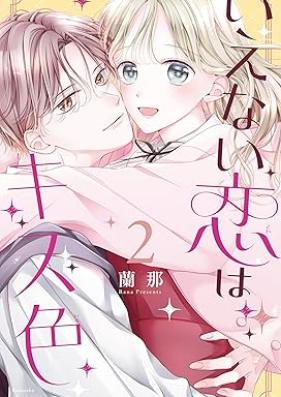 いえない恋はキス色 第01-02巻 [Ienai Koi Ha Kiss Shoku vol 01-02]