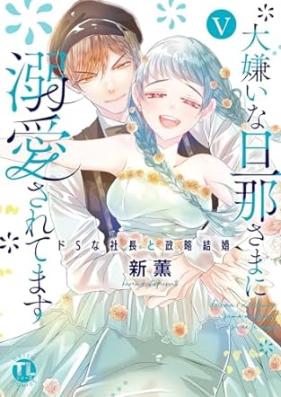 大嫌いな旦那さまに溺愛されてます 第01-05巻 [Daikirai na Danna-sama ni Dekiai sarete imasu vol 01-05]