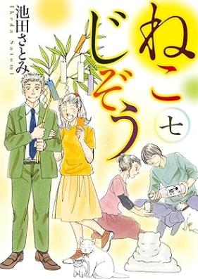 ねこじぞう 第01-07巻 [Neko Jizo vol 01-07]