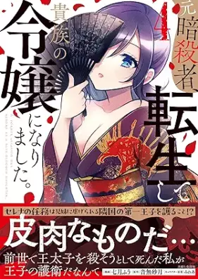 元暗殺者、転生して貴族の令嬢になりました。 第01-04巻 [Motoansatsu Sha Tensei Shite Kizoku No Reijo Ni Narimashita. vol 01-04]