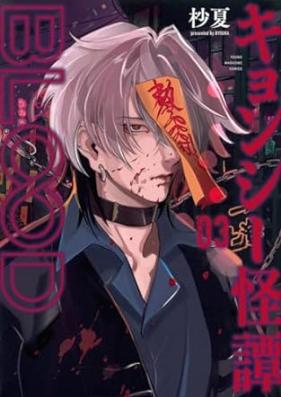 キョンシー怪譚ＢＬＯＯＤ 第01-03巻 [Kyonshii Kaitan BLOOD vol 01-03]