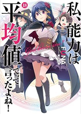 [Novel] 私、能力は平均値でって言ったよね！第01-18巻 [Watakushi Noryoku wa Heikinchi de tte Ittayone vol 01-18]