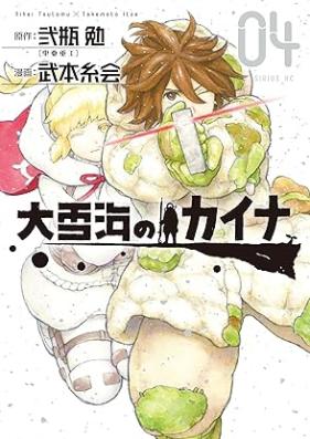 大雪海のカイナ 第01-04巻 [Oyuki Umi No Kai Na vol 01-04]
