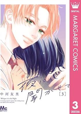 夜に聞かせて 第01-03巻 [Yoru ni kikasete vol 01-03]