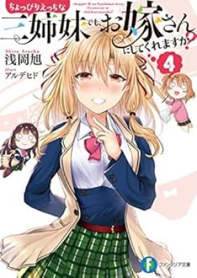 [Novel] ちょっぴりえっちな三姉妹でも、お嫁さんにしてくれますか？ 第01-04巻 [Choppiri Ecchi na Sanshimai Demo Oyomesan ni Shite Kuremasuka vol 01-04]