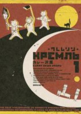 クレムリン 第01-07巻 [Kremlin vol 01-07]