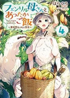 [Novel] フェンリル母さんとあったかご飯～異世界もふもふ生活～ 第01-04巻 [Fenriru Kasan to Attaka Gohan vol 01-04]