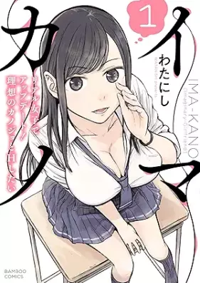 イマカノ リアル女子でアップデート！理想のカノジョとHしたい 第01巻 [Imakano Real Joshi De Update! Riso No Kano Jo to H Shitai vol 01]