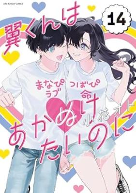 翼くんはあかぬけたいのに 第01-14巻 [Tsubasa Kun wa Akanuketai Noni vol 01-14]