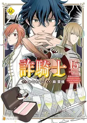詐騎士 第01-15巻 [Sagishi vol 01-15]