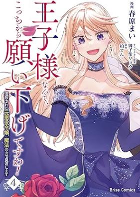 王子様なんて、こっちから願い下げですわ！～追放された元悪役令嬢、魔法の力で見返します～ 第01-04巻 [Ojisama nante kocchi kara negaisage desuwa Tsuiho sareta moto akuyaku reijo maho no chikara de mikaeshimasu vol 01-04]