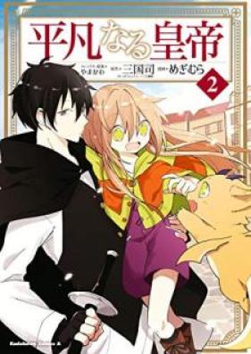 平凡なる皇帝 第01-02巻 [Heibon Naru Kotei vol 01-02]