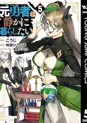 元勇者は静かに暮らしたい 第01-05巻 [Motoyusha Ha Shizuka Ni Kurashitai vol 01-05]