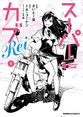 スーパーカブRei 第01巻 [Super Cub Rei vol 01]