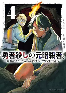 勇者殺しの元暗殺者。～無職のおっさんから始まるセカンドライフ～ 第01-04巻 [Yusha Goroshi No Motoansatsu Sha. Mushoku No Ossan Kara Hajimaru Second Rai Fu vol 01-04]