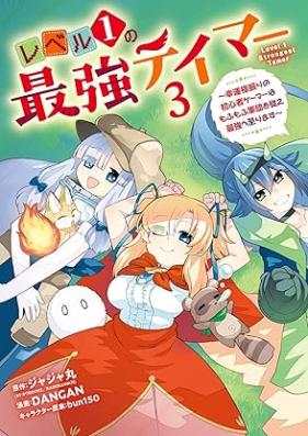 レベル１の最強テイマー ～幸運極振りの初心者ゲーマーはもふもふ軍団を従え最強へ至ります～ 第01-03巻 [Level 1 No Saikyo Tei Ma Koun Kyoku Buri No Shoshinsha Gamer Ha Mo Fu Mo Fu Gundan Wo Shitagae Saikyo He Itarimasu vol 01-03]