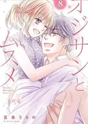 オジサンとムスメ 第01-08巻 [Ojisan to musume vol 01-08]