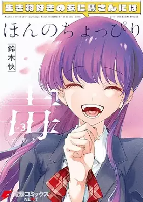 生き物好きの安仁馬さんにはほんのちょっぴり毒がある 第01-03巻 [Ikimono Suki No an Hitoshi Ba San Ni Ha Honno Choppiri Doku Ga Aru vol 01-03]