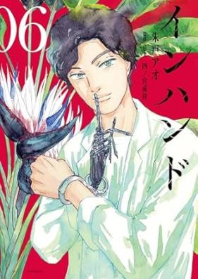 インハンド 第01-06巻 [In Hando vol 01-06]