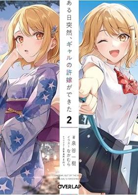 [Novel] ある日突然、ギャルの許嫁ができた 第01-02巻 [Aru Hi Totsuzen Gal No Inazuke Ga Dekita vol 01-02]